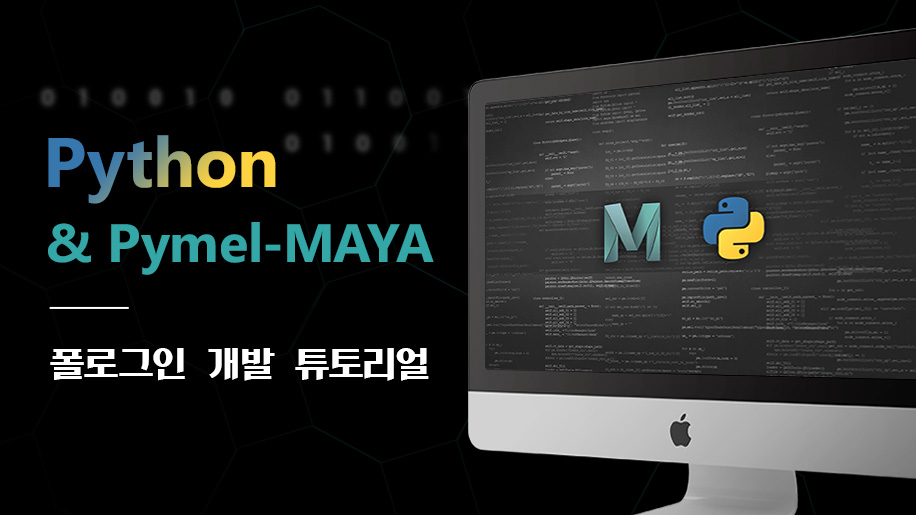 Python Pymel-MAYA 폴로그인 개발 튜토리얼