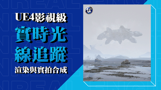 UE4影視級實時光線追蹤渲染與實拍合成