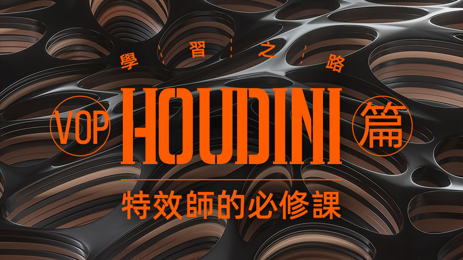 《Houdini學習之路》特效師的必修課【VOP篇】