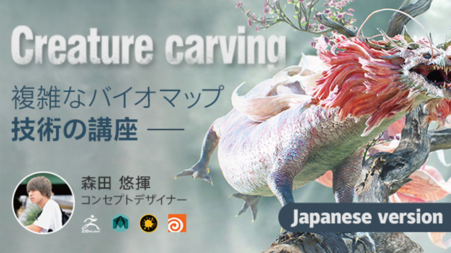 《ドラゴン》―複雑な生き物モデリングとマップ作成技術のコース