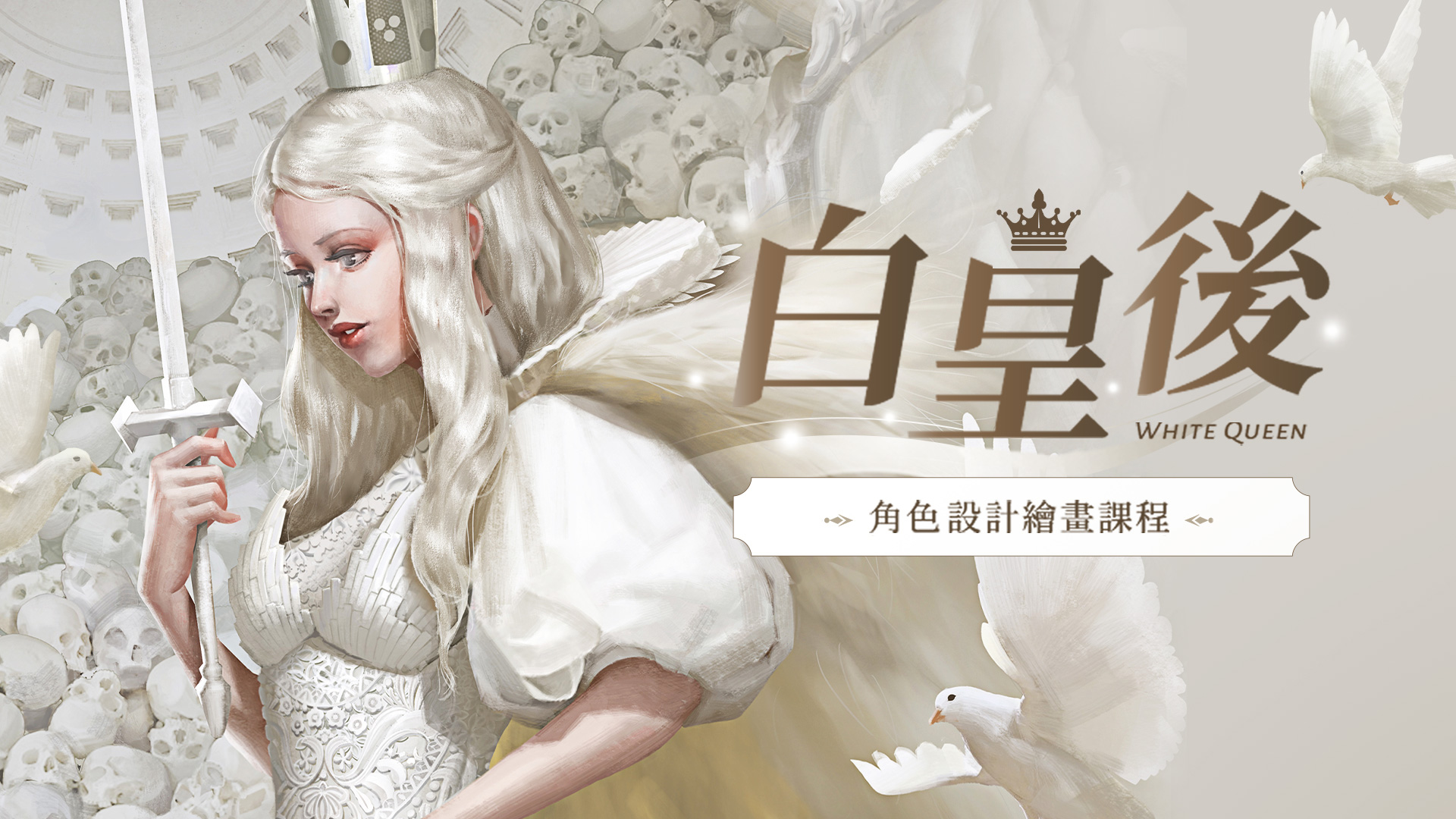 白皇後-角色概念設計繪畫課程