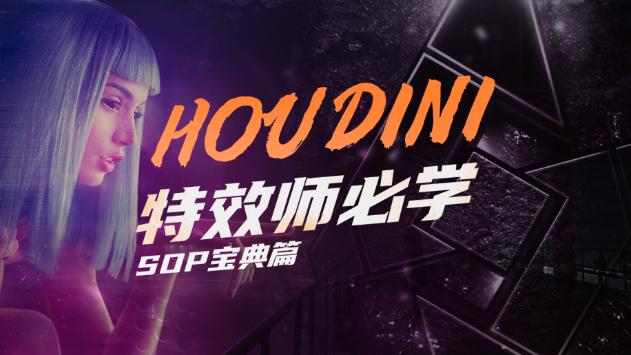 《Houdini學習之路》特效師的必修課【SOP篇】