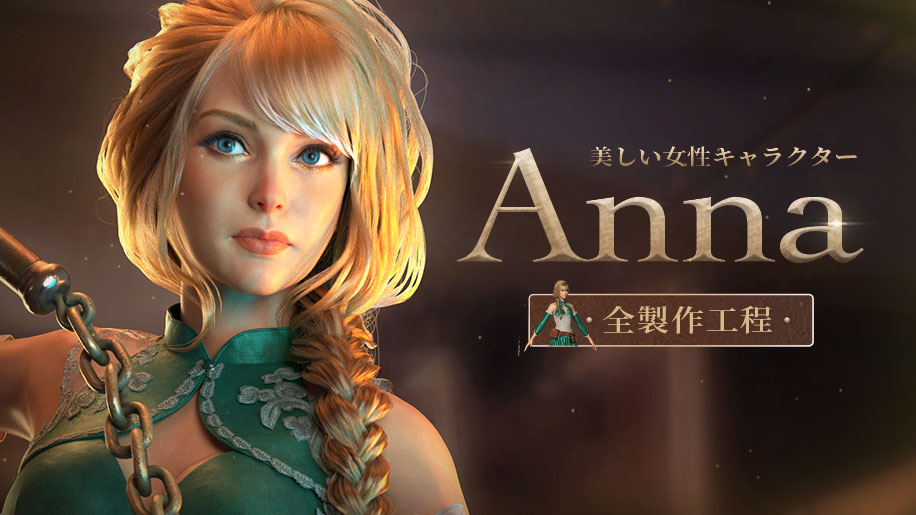 美しい女性キャラクター『Anna』の全製作工程