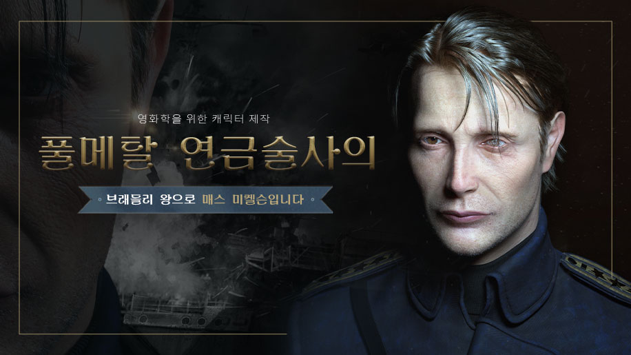 【Korean】Character Creation for Cinematics: Mads Mikkelsen as King Bradley of Fullmetal Alchemist