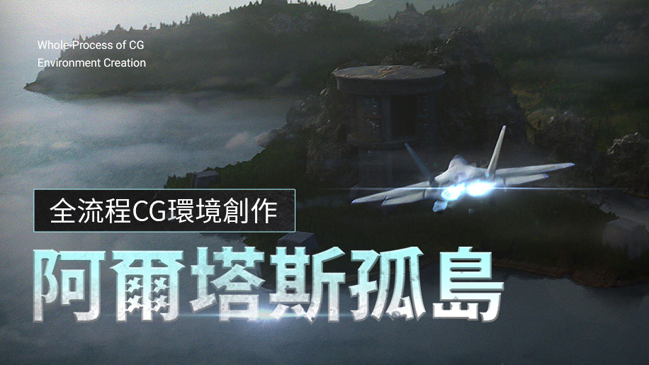全流程CG場景創作《阿爾塔斯孤島》【Clarisse iFX場景搭建渲染】