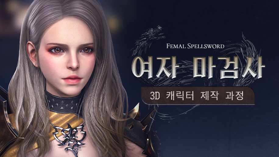 여자 마검사 3D 캐릭터 제작 과정