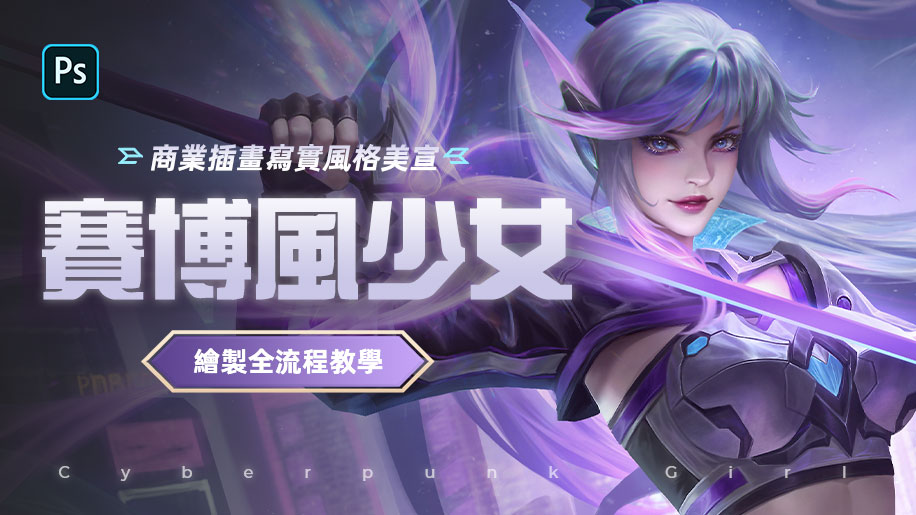 商業插畫寫實風格美宣 -《賽博風少女》