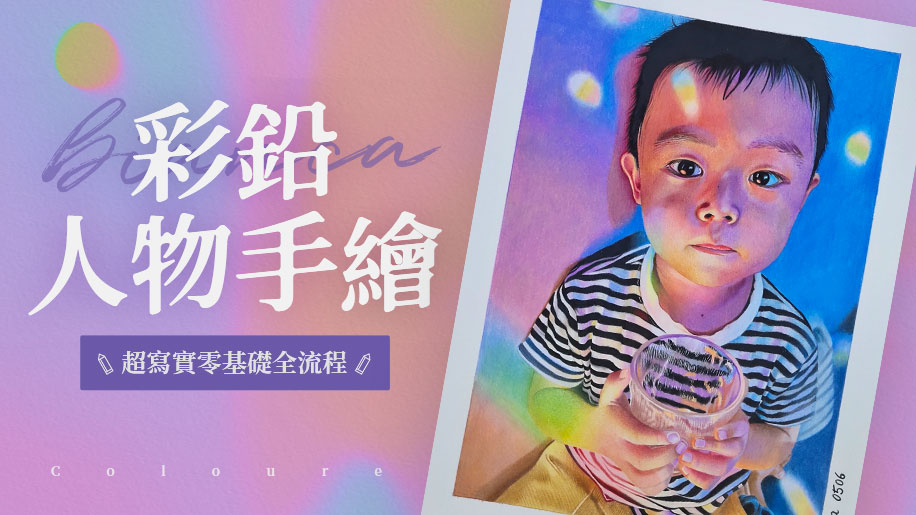 彩鉛人物手繪超寫實零基礎全流程