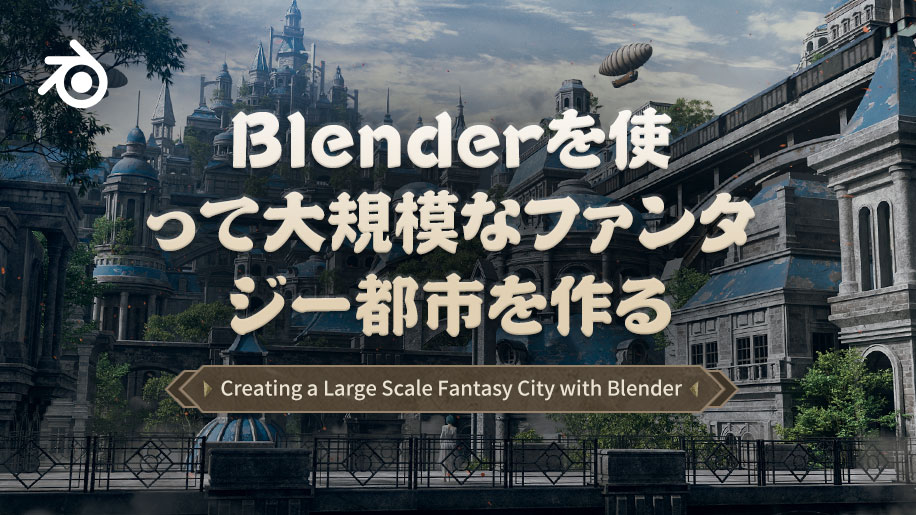 wingfoxBlenderで大規模なファンタジー都市を作成する_Yiihuu.cc
