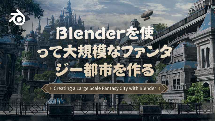 Blenderで大規模なファンタジー都市を作成する