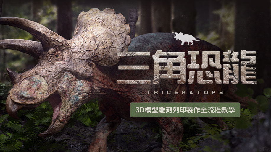 《三角恐龍》3D模型雕刻列印製作全流程教學