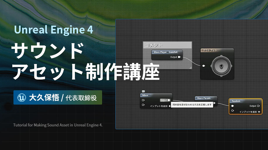【UE4】Unreal Engine 4サウンドアセット制作講座