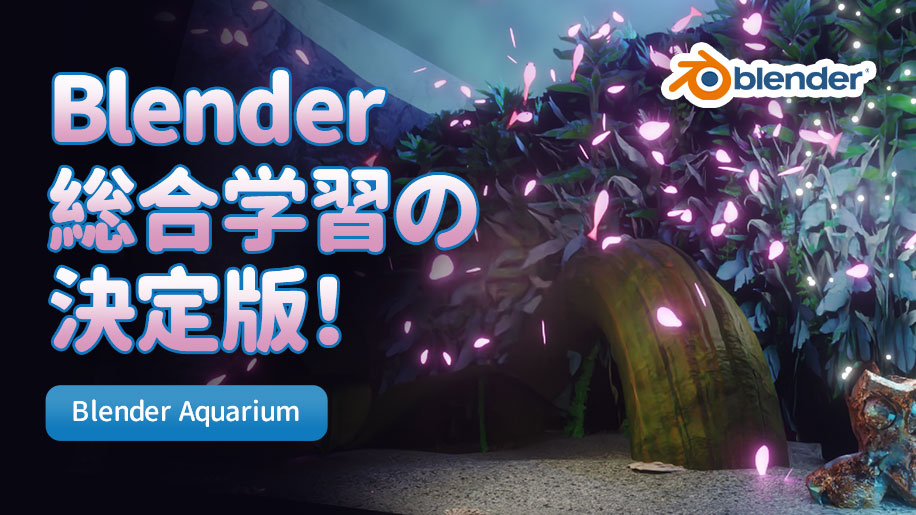 【Blender総合学習の決定版!】Blender Aquarium