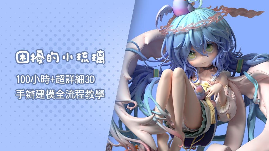 困擾的小琉璃：100小時+超詳細3D手辦建模全流程教學