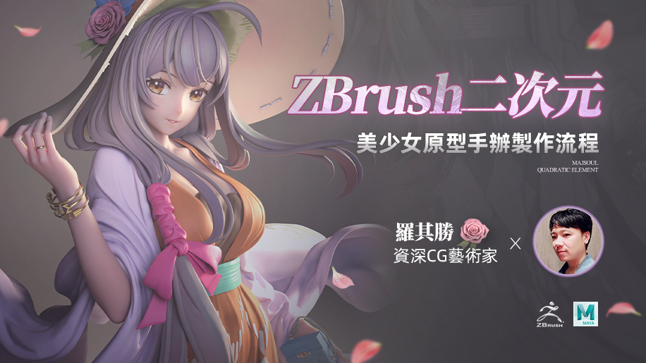 羅其勝-ZBrush二次元美少女原型手辦製作流程教學【附贈ZBrush快速入門】