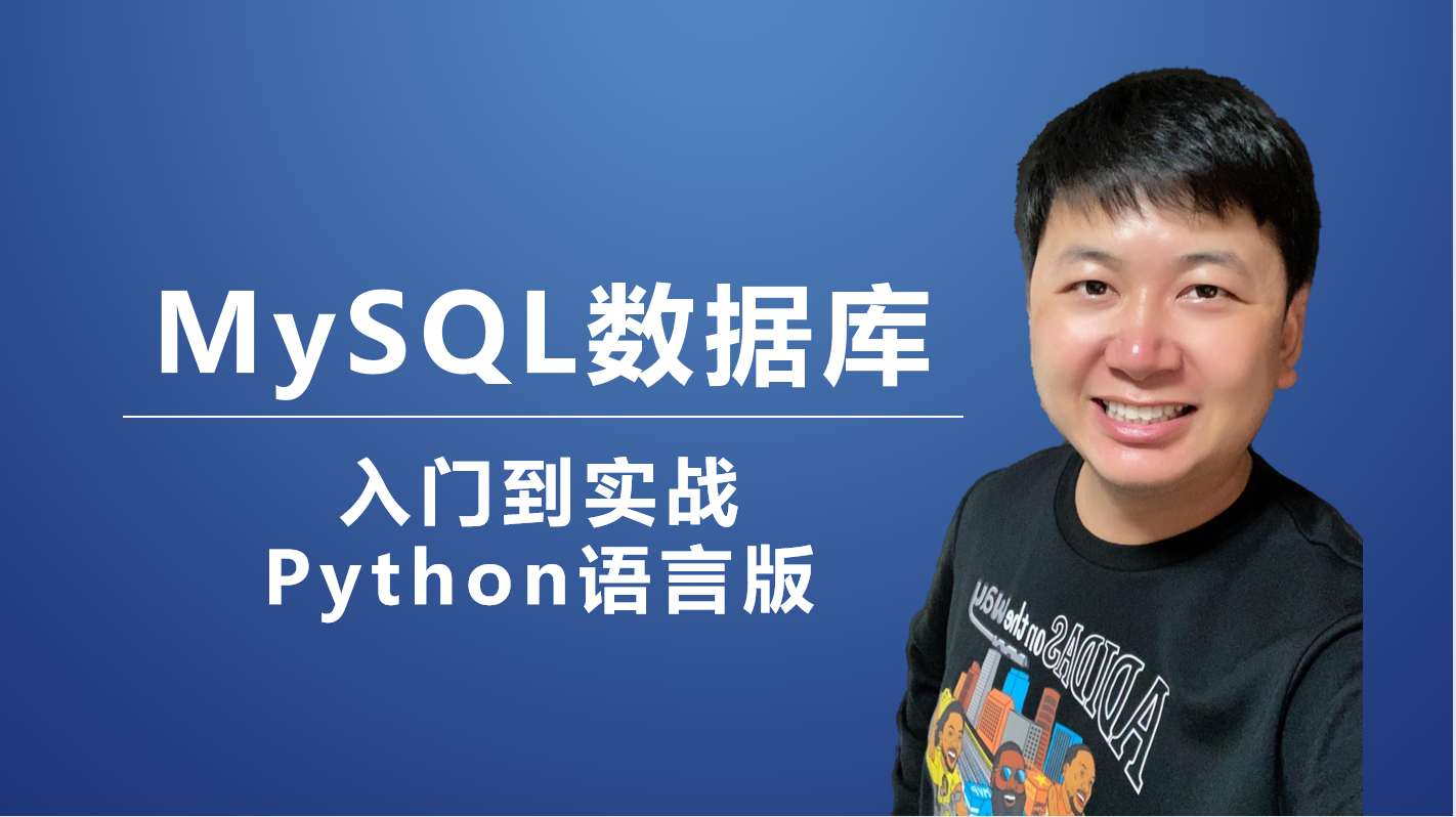 MySQL數據庫從入門到實戰（Python語言版）