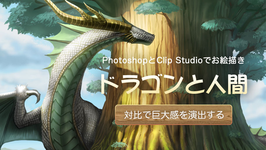 【PhotoshopとClip Studioでお絵描き】ドラゴンと人間－対比で巨大感を演出する