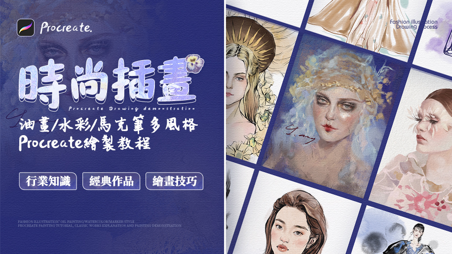 《時尚插畫》油畫/水彩/馬克筆等風格 Procreate繪製