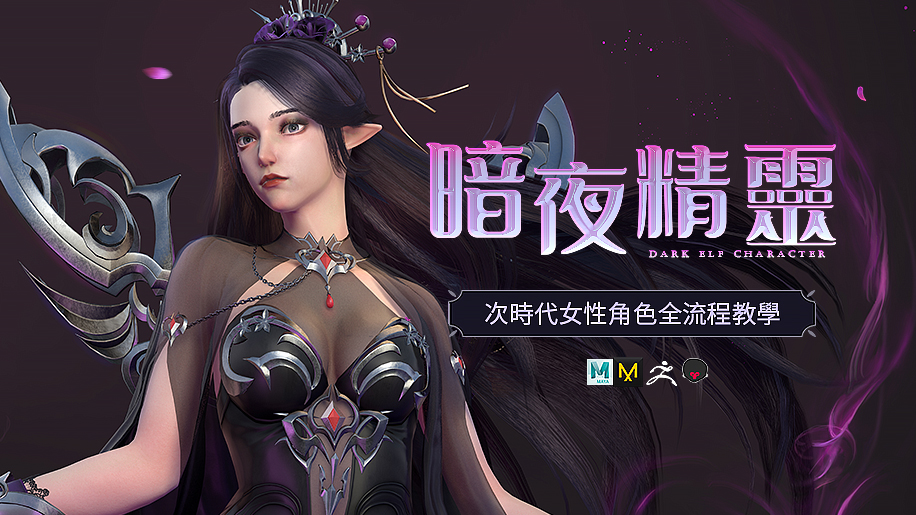 【AI Translation】次時代女性角色《暗夜精靈》全流程製作 【AI Translation】次時代女性角色《暗夜精靈》全流程製作