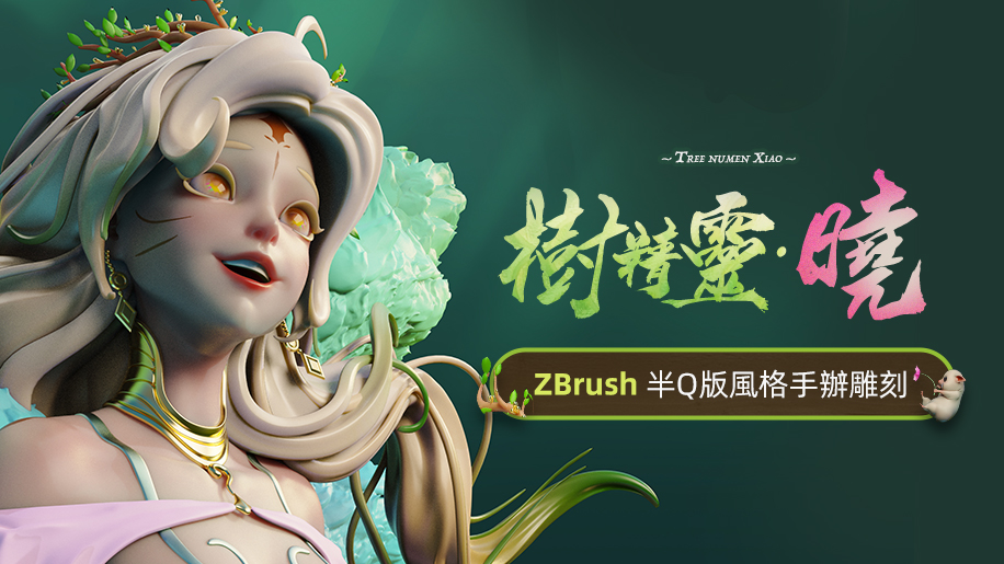 ZBrush雕刻手辦《樹精靈-曉》製作流程【附贈寵物小精靈伊布案例】
