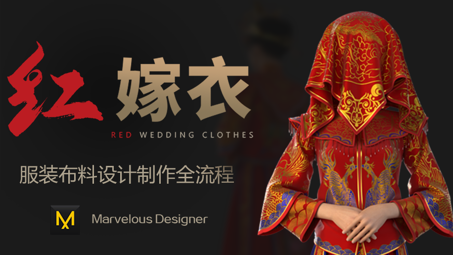 【AI Translation】Marvelous Designer 9布料類比《紅嫁衣》多案例教程 【AI Translation】Marvelous Designer 9布料類比《紅嫁衣》多案例教程