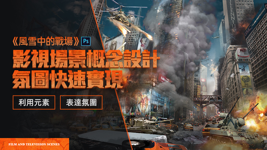 影視場景概念設計《風雪中的戰場》氣氛圖快速實現：利用元素，表達氛圍