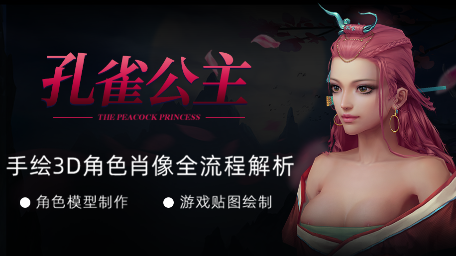 【AI Translation】3D女性頭像《孔雀公主》遊戲手繪貼圖全流程製作 【AI Translation】3D女性頭像《孔雀公主》遊戲手繪貼圖全流程製作