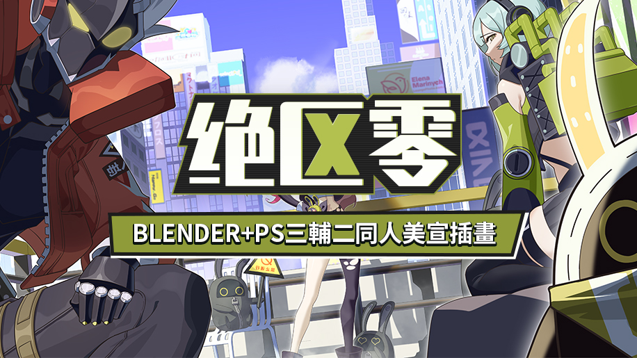 Blender+PS三輔二《絕區零》同人美宣插畫繪製流程 Blender+PS三輔二《絕區零》同人美宣插畫繪製流程