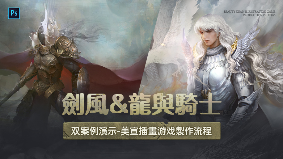 【AI Translation】劍風同人課 & 龍與騎士美宣插畫課程
