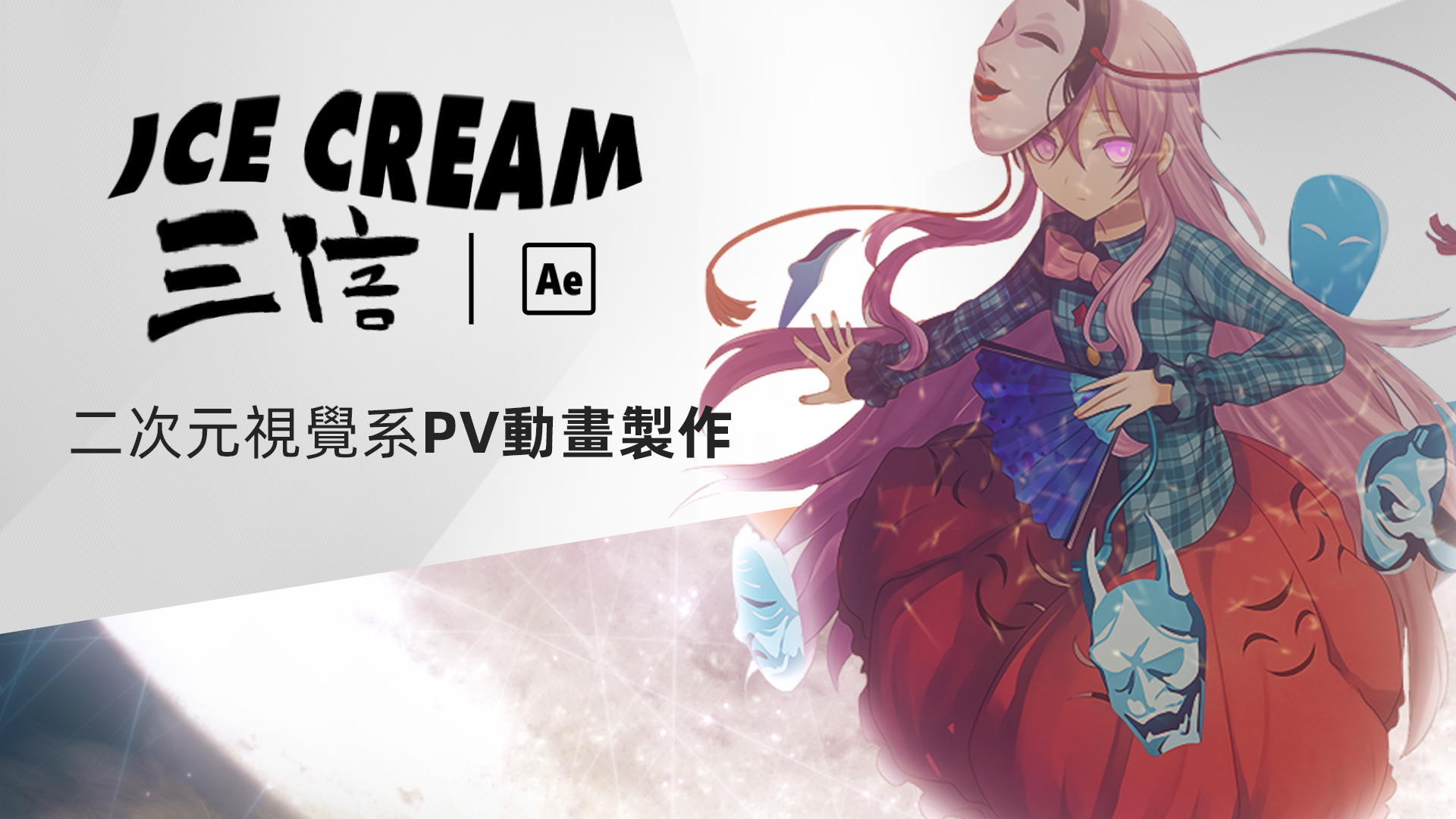 【AI Translation】MG動畫《三倍冰淇淋》二次元PV動漫