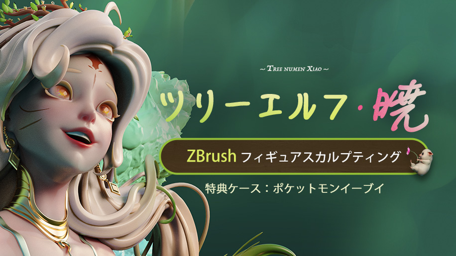 【桜まつり】ZBrush スカルプティングフィギュア「ツリーエルフ-暁」の制作過程