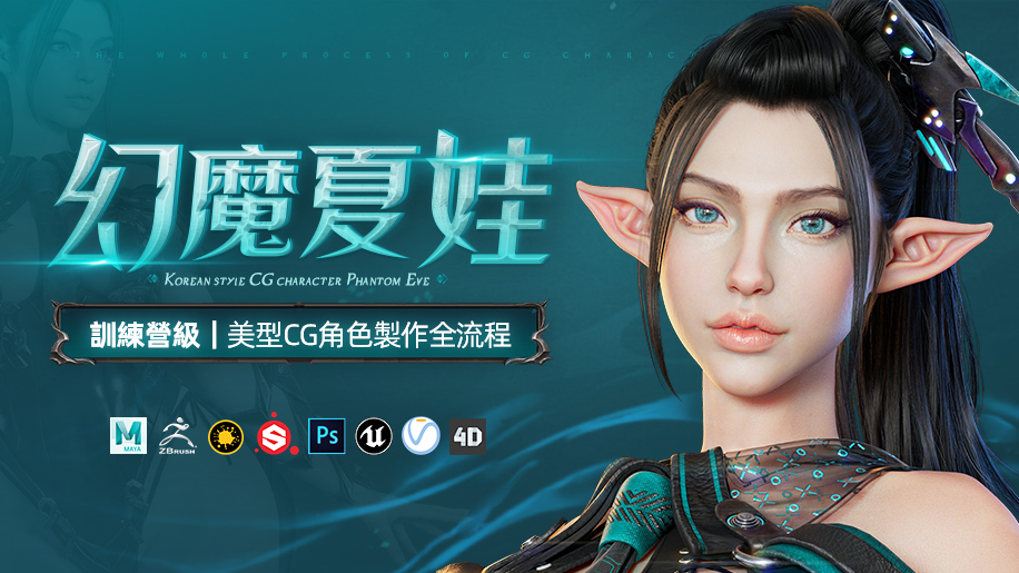 美型CG角色《幻魔夏娃》製作全流程教學【增加5大章節丨加量不加價】