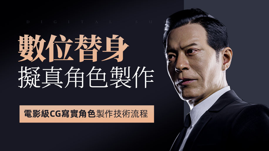 【AI Translation】數位替身擬真角色製作