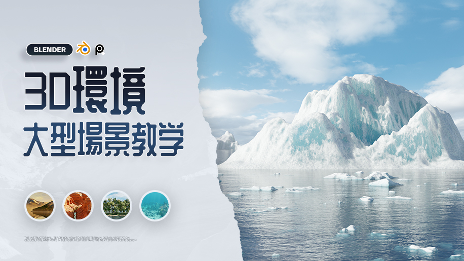 【AI Translation】Blender 3D環境大型場景制作全流程教學 【AI Translation】Blender 3D環境大型場景制作全流程教學