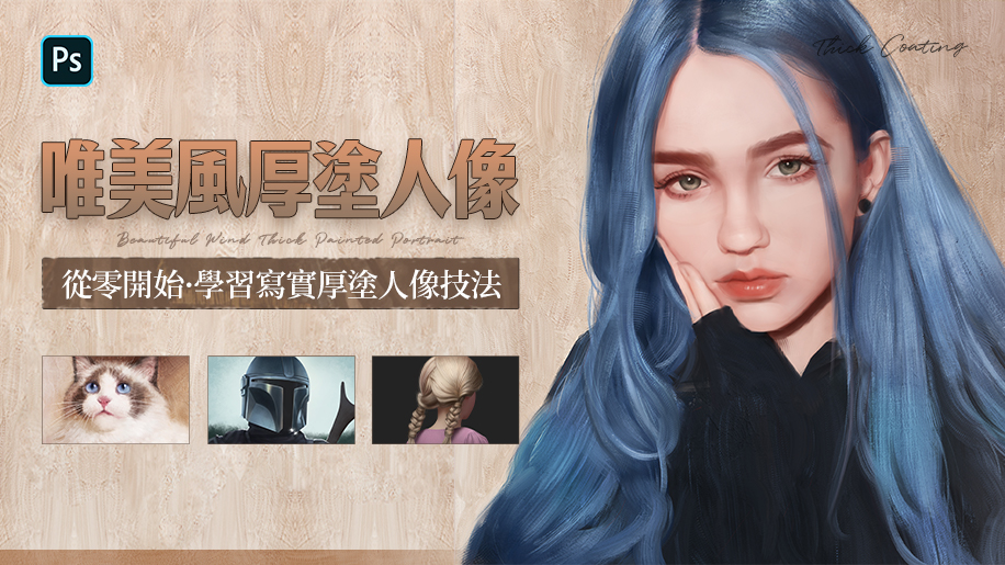 【AI Translation】唯美風厚塗人像-從零開始學習寫實厚塗人像技法 【AI Translation】唯美風厚塗人像-從零開始學習寫實厚塗人像技法