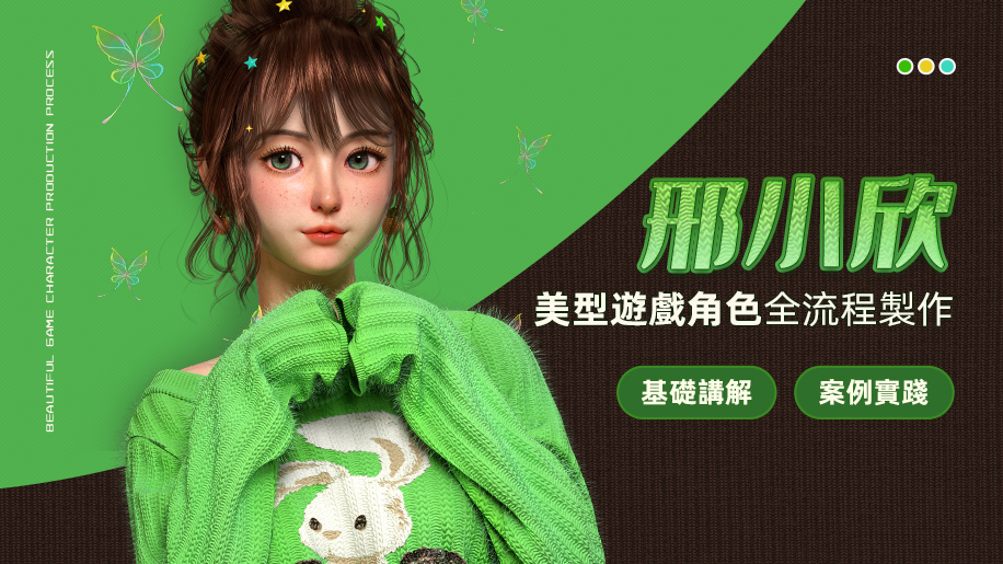 美型遊戲角色《邢小欣》案例全流程製作教學