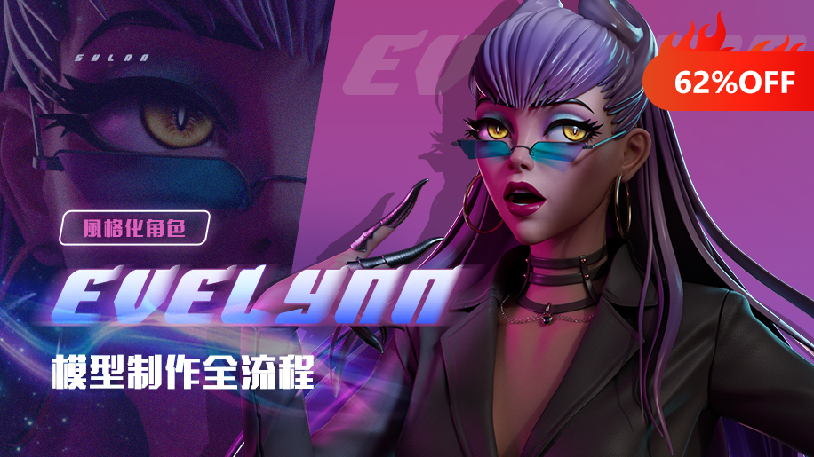 風格化角色《Evelynn》模型制作全流程