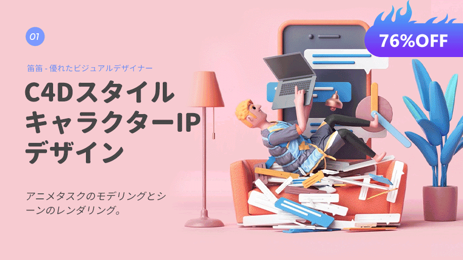 【76% OFF Sale】C4DスタイルキャラクターIPデザイン