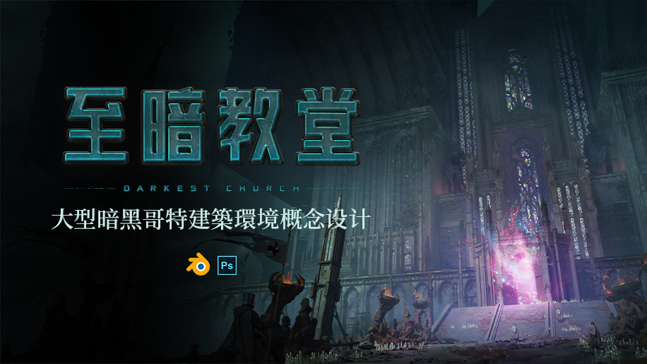 Blender+PS三輔二《至暗教堂》大型暗黑哥特建築環境概念氣氛教程 Blender+PS三輔二《至暗教堂》大型暗黑哥特建築環境概念氣氛教程