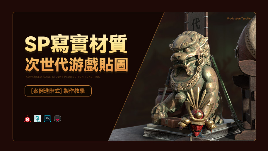 SP寫實材料次世代游戲貼圖製作教學【案例進階式】