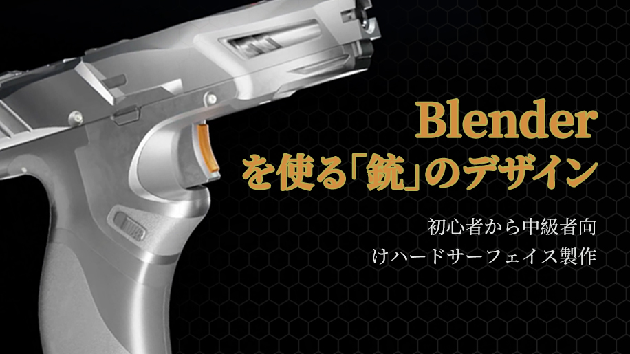 Blenderを使ったハードサーフェイスデザイン Blenderを使ったハードサーフェイスデザイン