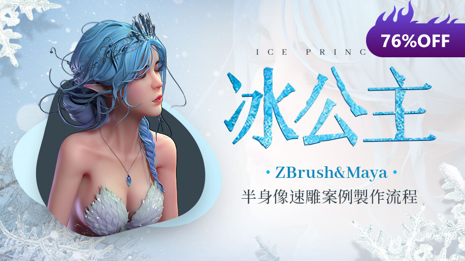 【76% OFF On Sale】ZBrush&Maya《冰公主》半身像速雕案例製作流程