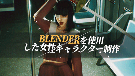 Blenderを使用した女性キャラクター制作