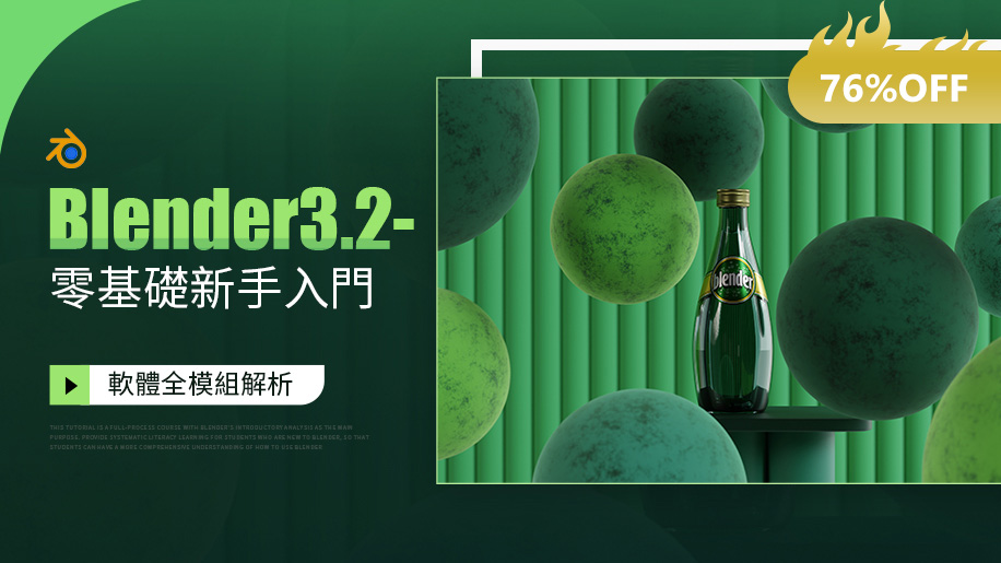 【76% OFF】Blender3.2-3.3——零基礎新手入門系統課程 【170+課時全模塊教學】