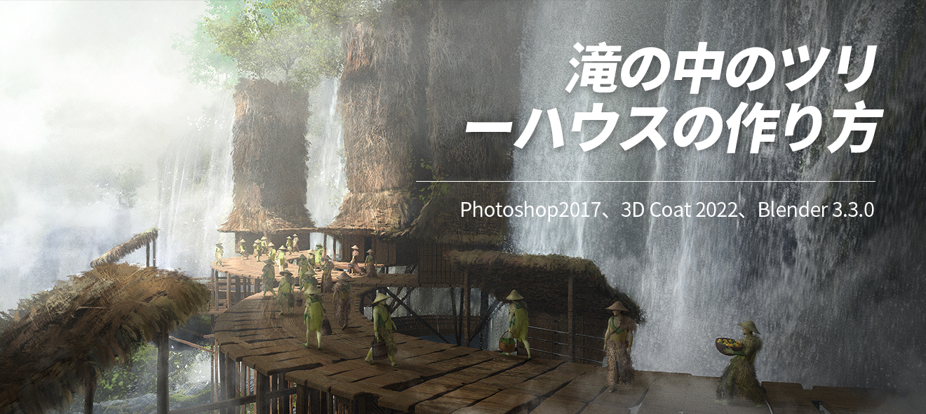 滝の中のツリーハウスの作り方