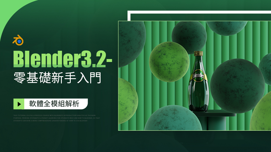 Blender3.2-3.3——零基礎新手入門系統課程 【170+課時全模塊教學】