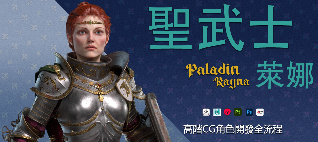 【AI Caption】聖武士萊娜【高階CG角色開發全流程】