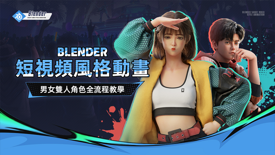 Blender短視頻風格動畫角色設計全流程