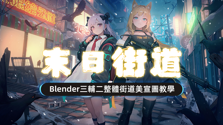 【AI Caption】Blender二次元《末日街道》賽博末日風格角色+場景全流程 【AI Caption】Blender二次元《末日街道》賽博末日風格角色+場景全流程