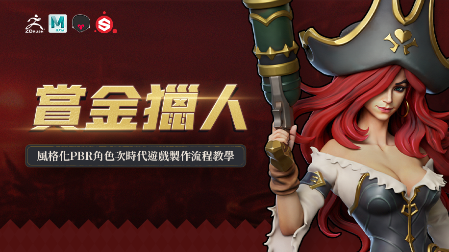 【AI Caption】PBR風格化角色《賞金獵人》次時代遊戲製作流程教學